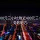 附近400元三小时:附近400元三小时服务的地方