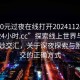 “100元过夜在线打开20241124.附近美女24小时.cc”探索线上世界与现实的微妙交汇，关于深夜探索与附近社交的正确方式