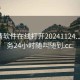 一夜情软件在线打开20241124.上门服务24小时随叫随到.cc: