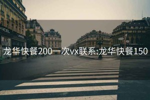 龙华快餐200一次vx联系:龙华快餐150