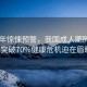 2030年惊悚预警，我国成人肥胖率或将突破70%健康危机迫在眉睫！