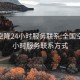 全国空降24小时服务联系:全国空降24小时服务联系方式