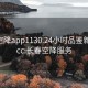 长春空降app1130.24小时品鉴新茶叶.cc:长春空降服务