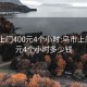 乌市上门400元4个小时:乌市上门400元4个小时多少钱