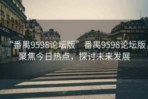 “番禺9598论坛版”番禺9598论坛版，聚焦今日热点，探讨未来发展