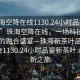 “珠海空降在线1130.24小时品鉴新茶叶.cc”珠海空降在线，一场科技与茶文化的融合盛宴—珠海新茶叶品鉴在线平台1130.24小时品鉴新茶叶.cc的创新之旅