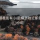 附近那条街有小组:横沥附近那条街有小组