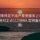 101空降师足不出户享受服务上门任你挑选绝对正点1123BBA.官网备用1.中国: