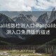 palipali线路检测入口:Palipali线路检测入口免费版的描述