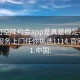 可约可空降约会app是真是假足不出户享受服务上门任你挑选1114.官网备用1.中国: