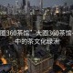 “大圈360茶馆”大圈360茶馆—都市中的茶文化绿洲