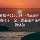 “长春搭子1130.24小时品鉴新茶叶.cc”长春搭子，全天候品鉴新茶叶的独特体验