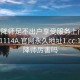 101空降师足不出户享受服务上门任你挑选1114A.官网永久地址1.cc:101空降师厉害吗