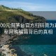 网购500元假茅台官方扫码竟为真！揭秘网购骗局背后的真相