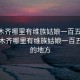 乌鲁木齐哪里有维族姑娘一百五左右:乌鲁木齐哪里有维族姑娘一百五左右的地方