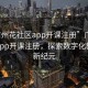 “广州花社区app开课注册”广州花社区app开课注册，探索数字化教育的新纪元