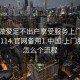 上门做爱足不出户享受服务上门任你挑选1114.官网备用1.中国:上门服务是怎么个流程