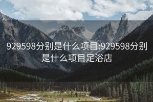 929598分别是什么项目:929598分别是什么项目足浴店