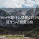 929598分别是什么项目:929598分别是什么项目足浴店