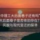 “汉中理工大后面巷子还有吗”汉中理工大后面巷子是否依旧存在？历史风貌与现代变迁的探寻