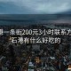 黄石港一条街200元3小时联系方式:黄石港有什么好吃的