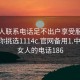 找女人联系电话足不出户享受服务上门任你挑选1114c.官网备用1.中国:找女人的电话186