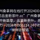 “广州桑拿网在线打开2024DD1124.24小时品鉴新茶叶.cc”广州桑拿网在线打开新篇章，品鉴新茶叶，感受独特魅力—2024年DD1124 24小时全天候体验报道