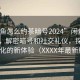 “闲鱼怎么约茶暗号2024”闲鱼约茶指南，解密暗号和社交礼仪，探索茶文化的新体验（XXXX年最新版）