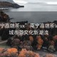 “南宁高端茶vx”南宁高端茶VX引领城市茶文化新潮流