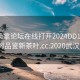 武汉桑拿论坛在线打开2024DD1126.24小时品鉴新茶叶.cc:2020武汉桑拿