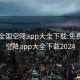 免费全国空降app大全下载:免费全国空降app大全下载2024