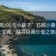 “石碣100元小巷子”石碣小巷子惊现百元宝藏，探寻隐藏价值之旅启程