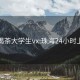 珠海喝茶大学生vx:珠海24小时上门茶