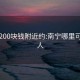 南宁200块钱附近约:南宁哪里可以约人