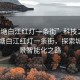 “新塘白江红灯一条街”科技之光下的新塘白江红灯一条街，探索城市夜景智能化之路