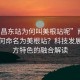 “南昌东站为何叫美根站呢”南昌东站为何命名为美根站？科技发展与地方特色的融合解读