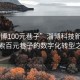 “淄博100元巷子”淄博科技新地标，探索百元巷子的数字化转型之路