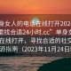 “单身女人的电话在线打开20241124.去哪里找合适24小时.cc”单身女人的电话在线打开，寻找合适的社交平台与资源指南（2023年11月24日新闻）