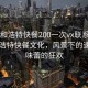 “呼和浩特快餐200一次vx联系方式”呼和浩特快餐文化，风景下的速度与味蕾的狂欢