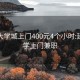 延边大学城上门400元4个小时:延边大学上门兼职