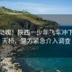 惊心动魄！陕西一少年飞车冲下人行天桥，警方紧急介入调查