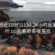 长春附近100约1130.24小时品鉴新茶叶.cc:长春新茶哪里找