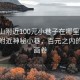 “台山附近100元小巷子在哪里”探索台山附近神秘小巷，百元之内的风情画卷