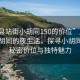 “唐县站街小胡同150的价位”唐县站街小胡同的夜生活，探寻小胡同中的秘密价位与独特魅力