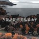 东莞品茶:东莞品茶场子