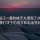 绵阳沿江一巷的妹子太漂亮了:绵阳按摩打饼子的地方和电话号码