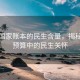 读懂国家账本的民生含量，揭秘财政预算中的民生关怀