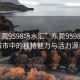 “东莞9598场水汇”东莞9598水汇，城市中的独特魅力与活力源泉