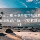 山水之间，揭秘卫生巾市场乱象，自由点回应假冒产品，守护女性健康防线