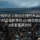 100块钱附近人微信在线打开20241124.24小时品鉴新茶叶.cc:微信附近人800全套是真的吗